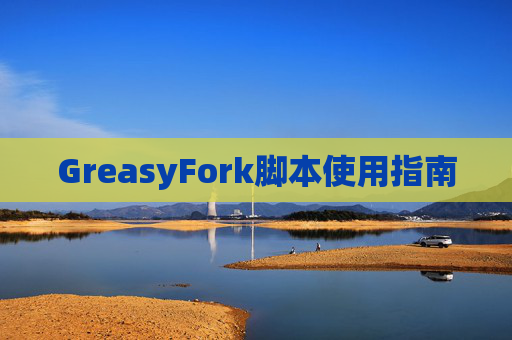 GreasyFork脚本使用指南