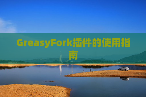 GreasyFork插件的使用指南