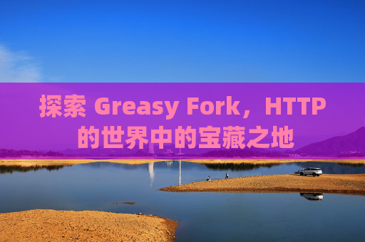 探索 Greasy Fork，HTTP 的世界中的宝藏之地