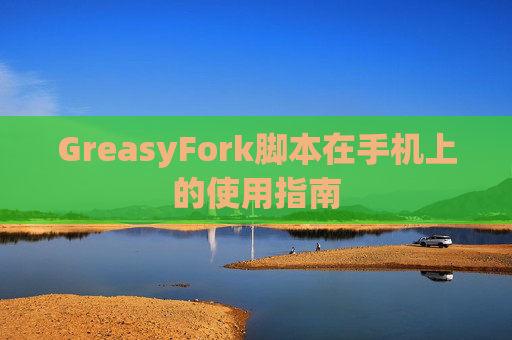 GreasyFork脚本在手机上的使用指南