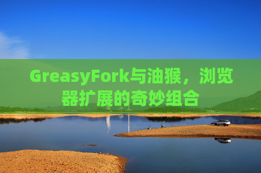 GreasyFork与油猴，浏览器扩展的奇妙组合