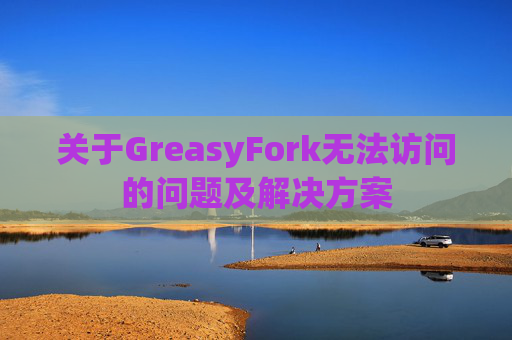 关于GreasyFork无法访问的问题及解决方案