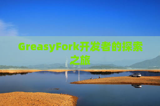 GreasyFork开发者的探索之旅