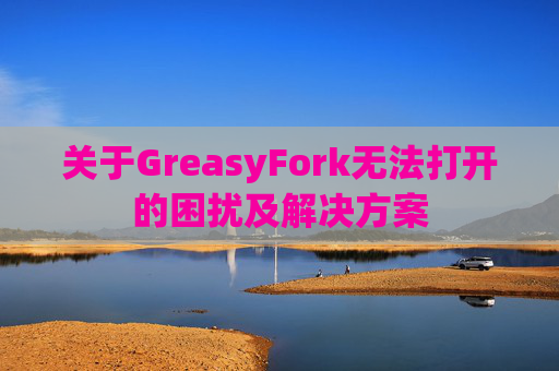 关于GreasyFork无法打开的困扰及解决方案