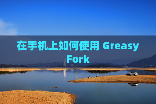在手机上如何使用 GreasyFork