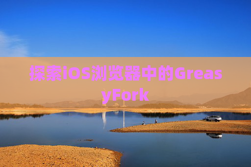 探索iOS浏览器中的GreasyFork
