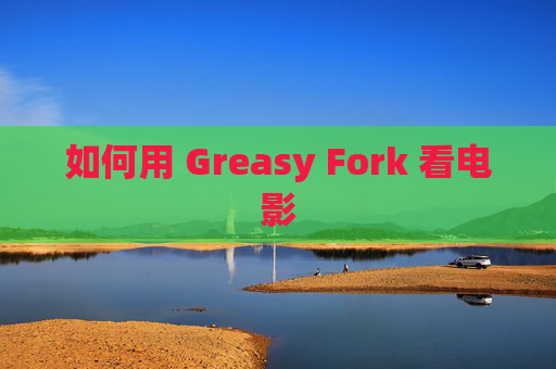 如何用 Greasy Fork 看电影