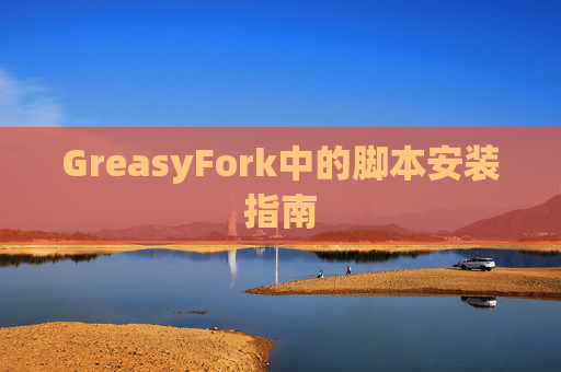 GreasyFork中的脚本安装指南