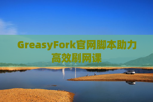 GreasyFork官网脚本助力高效刷网课