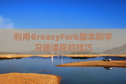 利用GreasyFork脚本刷学习通课程的技巧