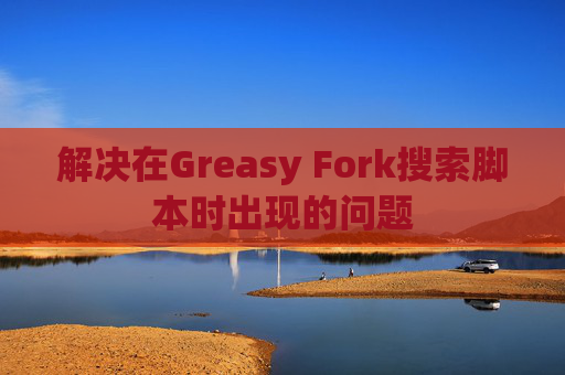 解决在Greasy Fork搜索脚本时出现的问题