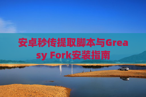 安卓秒传提取脚本与Greasy Fork安装指南