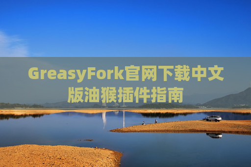 GreasyFork官网下载中文版油猴插件指南