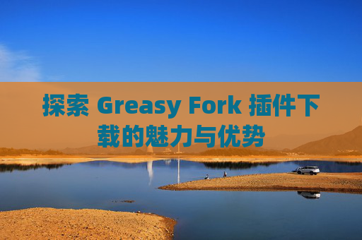 探索 Greasy Fork 插件下载的魅力与优势