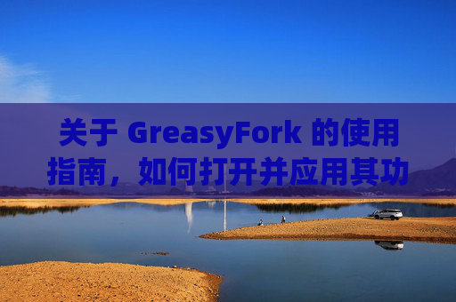 关于 GreasyFork 的使用指南，如何打开并应用其功能？